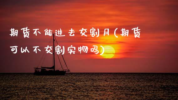 期货不能进去交割月(期货可以不交割实物吗)_道指期货_第1张_公牛期货直播室 期货不能进去交割月(期货可以不交割实物吗)_https://www.gnhpgy.com_道指期货_第1张