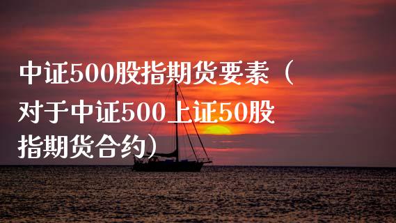 中证500股指期货要素（对于中证500上证50股指期货合约）_https://www.gnhpgy.com_纳指期货_第1张