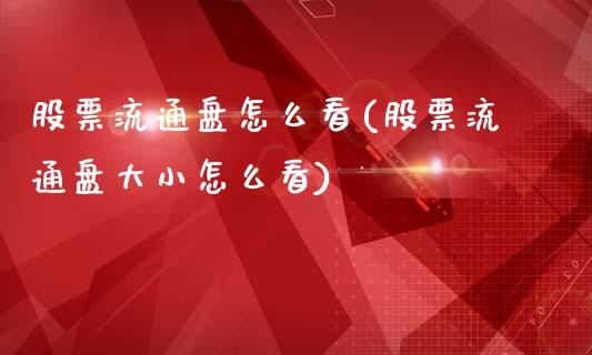 股票流通盘怎么看(股票流通盘大小怎么看)_股指期货_第1张_公牛期货直播室 股票流通盘怎么看(股票流通盘大小怎么看)_https://www.gnhpgy.com_股指期货_第1张