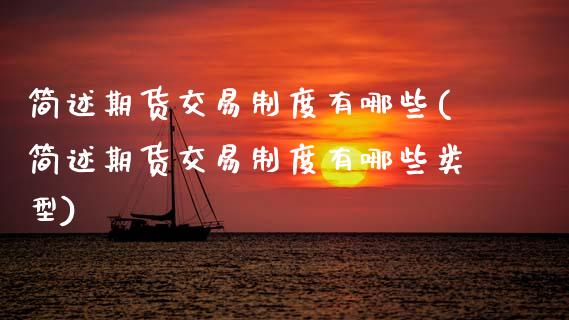 简述期货交易制度有哪些(简述期货交易制度有哪些类型)_https://www.gnhpgy.com_道指期货_第1张