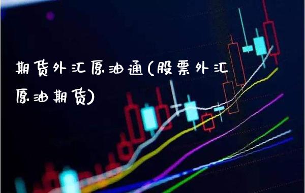 期货外汇原油通(股票外汇原油期货)_https://www.gnhpgy.com_恒指期货_第1张