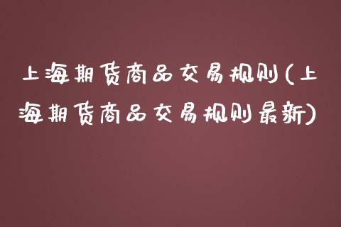 上海期货商品交易规则(上海期货商品交易规则最新)_期货百科_第1张_公牛期货直播室 上海期货商品交易规则(上海期货商品交易规则最新)_https://www.gnhpgy.com_期货百科_第1张