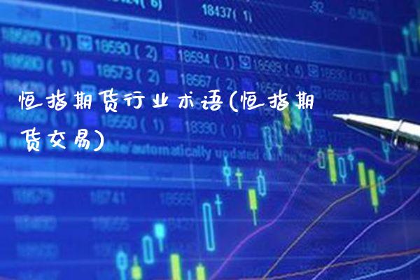 恒指期货行业术语(恒指期货交易)_恒指期货_第1张_公牛期货直播室 恒指期货行业术语(恒指期货交易)_https://www.gnhpgy.com_恒指期货_第1张