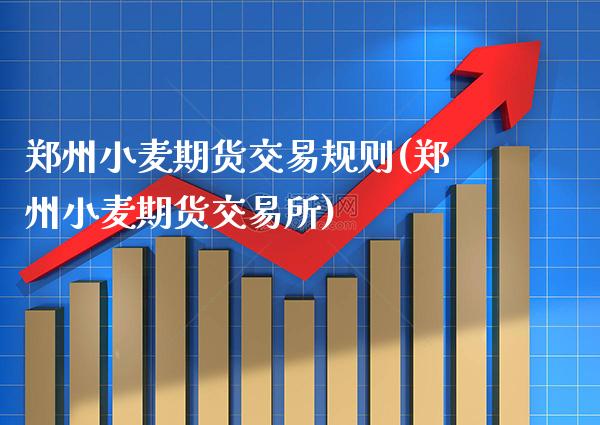 郑州小麦期货交易规则(郑州小麦期货交易所)_原油期货_第1张_公牛期货直播室 郑州小麦期货交易规则(郑州小麦期货交易所)_https://www.gnhpgy.com_原油期货_第1张