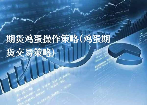 期货鸡蛋操作策略(鸡蛋期货交易策略)_https://www.gnhpgy.com_期货知识_第1张