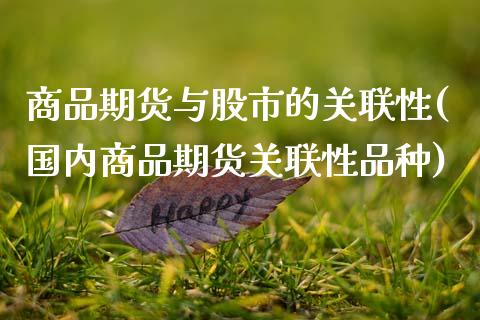 商品期货与股市的关联性(国内商品期货关联性品种)_https://www.gnhpgy.com_道指期货_第1张