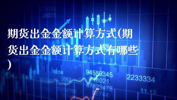 期货出金金额计算方式(期货出金金额计算方式有哪些)_https://www.gnhpgy.com_纳指期货_第1张