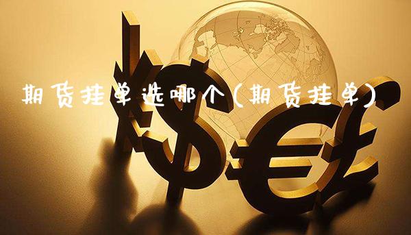 期货挂单选哪个(期货挂单)_期货百科_第1张_公牛期货直播室 期货挂单选哪个(期货挂单)_https://www.gnhpgy.com_期货百科_第1张