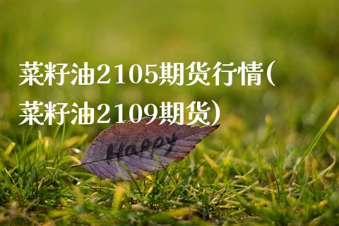 菜籽油2105期货行情(菜籽油2109期货)_https://www.gnhpgy.com_纳指期货_第1张