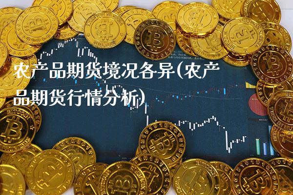 农产品期货境况各异(农产品期货行情分析)_https://www.gnhpgy.com_恒指期货_第1张