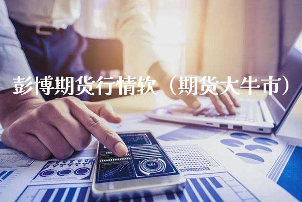 彭博期货行情软（期货大牛市）_https://www.gnhpgy.com_德指期货_第1张