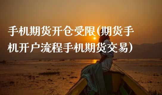 手机期货开仓受限(期货手机开户流程手机期货交易)_纳指期货_第1张_公牛期货直播室 手机期货开仓受限(期货手机开户流程手机期货交易)_https://www.gnhpgy.com_纳指期货_第1张