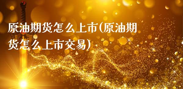 原油期货怎么上市(原油期货怎么上市交易)_股指期货_第1张_公牛期货直播室 原油期货怎么上市(原油期货怎么上市交易)_https://www.gnhpgy.com_股指期货_第1张