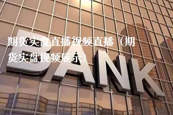 期货实盘直播直播（期货实盘展示）_https://www.gnhpgy.com_道指期货_第1张