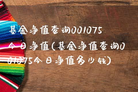 基金净值查询001075今日净值(基金净值查询001075今日净值多少钱)_https://www.gnhpgy.com_恒指期货_第1张