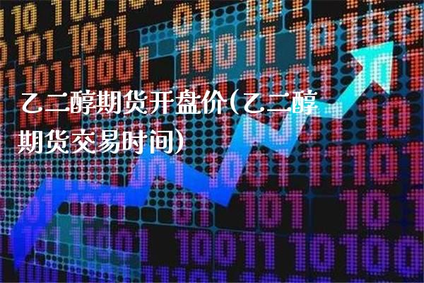 乙二醇期货开盘价(乙二醇期货交易时间)_恒指期货_第1张_公牛期货直播室 乙二醇期货开盘价(乙二醇期货交易时间)_https://www.gnhpgy.com_恒指期货_第1张