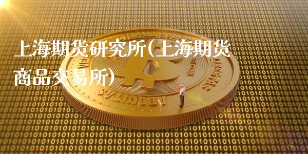 上海期货研究所(上海期货商品交易所)_https://www.gnhpgy.com_原油期货_第1张