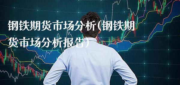 钢铁期货市场分析(钢铁期货市场分析报告)_https://www.gnhpgy.com_纳指期货_第1张