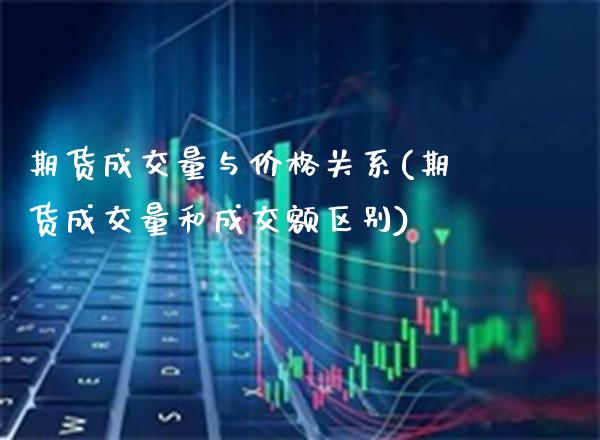 期货成交量与价格关系(期货成交量和成交额区别)_https://www.gnhpgy.com_恒指期货_第1张