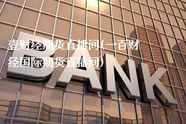 壹财经期货直播间(一百财经国际期货直播间)_黄金期货_第1张_公牛期货直播室 壹财经期货直播间(一百财经国际期货直播间)_https://www.gnhpgy.com_黄金期货_第1张