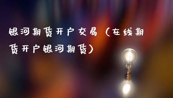 期货开户交易（在线期货开户期货）_https://www.gnhpgy.com_德指期货_第1张