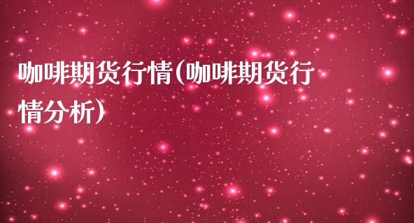 咖啡期货行情(咖啡期货行情分析)_https://www.gnhpgy.com_德指期货_第1张