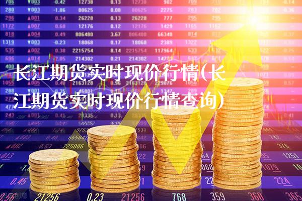 长江期货实时现价行情(长江期货实时现价行情查询)_期货百科_第1张_公牛期货直播室 长江期货实时现价行情(长江期货实时现价行情查询)_https://www.gnhpgy.com_期货百科_第1张