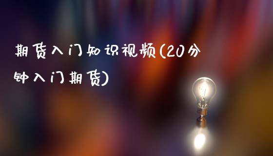 期货入门知识(20分钟入门期货)_https://www.gnhpgy.com_纳指期货_第1张