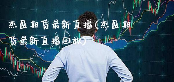 杰盈期货最新直播(杰盈期货最新直播回放)_道指期货_第1张_公牛期货直播室 杰盈期货最新直播(杰盈期货最新直播回放)_https://www.gnhpgy.com_道指期货_第1张