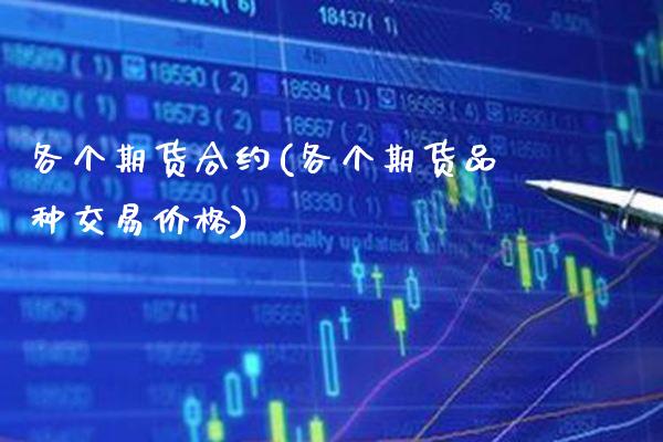 各个期货合约(各个期货品种交易价格)_https://www.gnhpgy.com_恒指期货_第1张