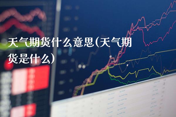 天气期货什么意思(天气期货是什么)_https://www.gnhpgy.com_原油期货_第1张