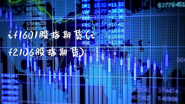 if1601股指期货(if2106股指期货)_https://www.gnhpgy.com_股指期货_第1张