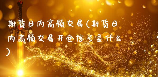 期货日内高频交易(期货日内高频交易开仓信号是什么)_https://www.gnhpgy.com_黄金期货_第1张