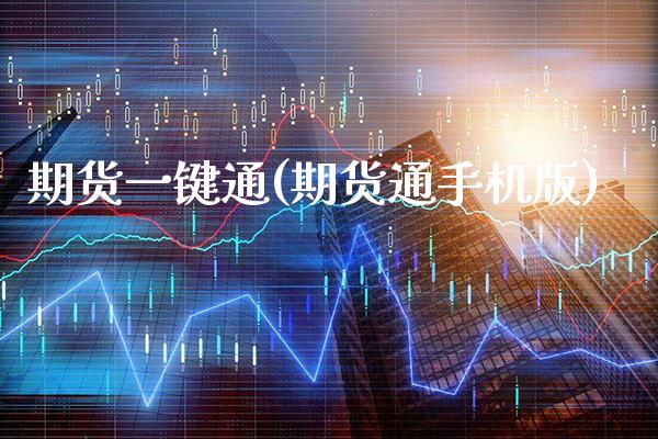 期货一键通(期货通手机版)_https://www.gnhpgy.com_道指期货_第1张
