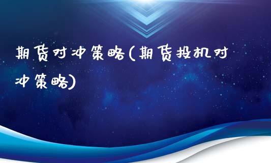期货对冲策略(期货投机对冲策略)_https://www.gnhpgy.com_德指期货_第1张