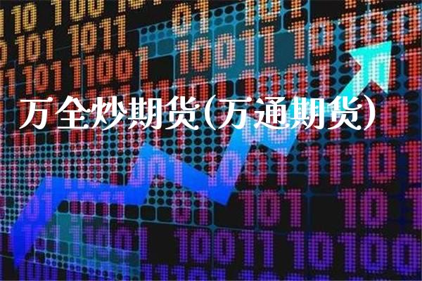 万全炒期货(万通期货)_德指期货_第1张_公牛期货直播室 万全炒期货(万通期货)_https://www.gnhpgy.com_德指期货_第1张