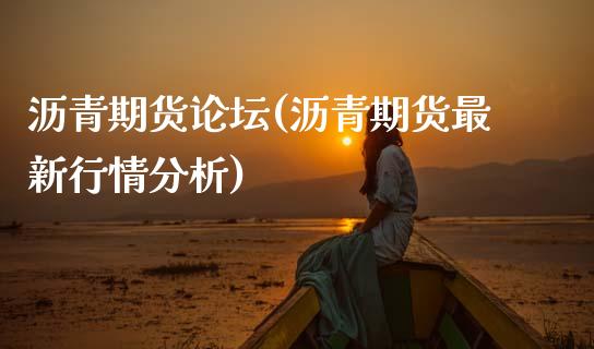 沥青期货(沥青期货最新行情分析)_https://www.gnhpgy.com_黄金期货_第1张