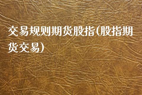 交易规则期货股指(股指期货交易)_恒指期货_第1张_公牛期货直播室 交易规则期货股指(股指期货交易)_https://www.gnhpgy.com_恒指期货_第1张