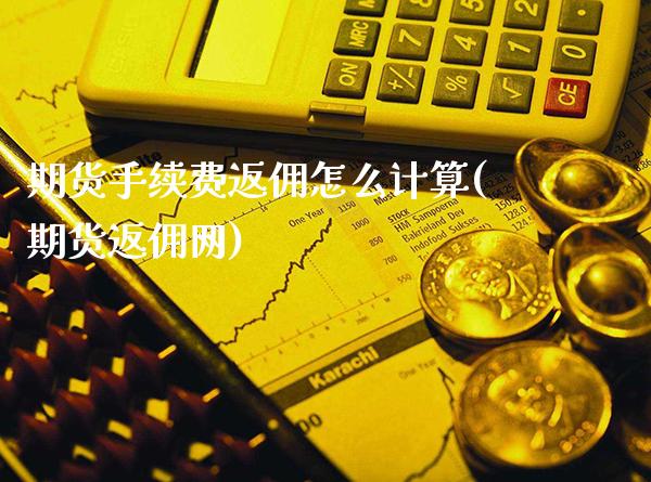 期货手续费返佣怎么计算(期货返佣网)_德指期货_第1张_公牛期货直播室 期货手续费返佣怎么计算(期货返佣网)_https://www.gnhpgy.com_德指期货_第1张