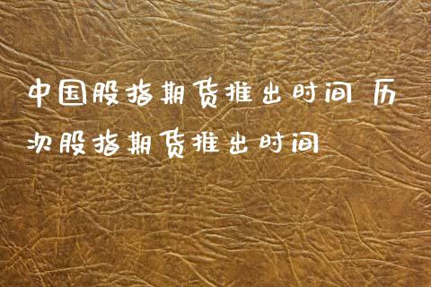 中国股指期货推出时间 历次股指期货推出时间_https://www.gnhpgy.com_德指期货_第1张