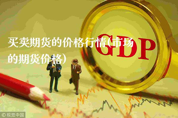 买卖期货的价格行情(市场的期货价格)_股指期货_第1张_公牛期货直播室 买卖期货的价格行情(市场的期货价格)_https://www.gnhpgy.com_股指期货_第1张