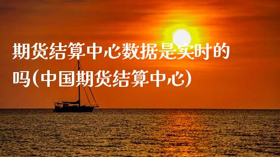 期货结算中心数据是实时的吗(中国期货结算中心)_https://www.gnhpgy.com_期货百科_第1张