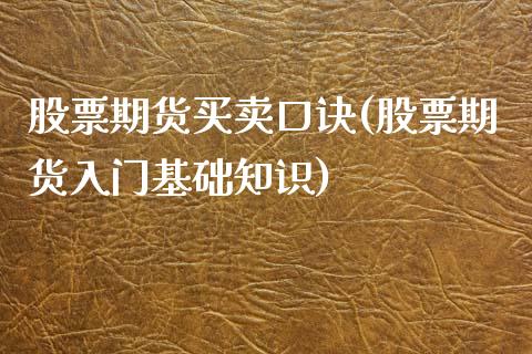 股票期货买卖口诀(股票期货入门基础知识)_恒指期货_第1张_公牛期货直播室 股票期货买卖口诀(股票期货入门基础知识)_https://www.gnhpgy.com_恒指期货_第1张