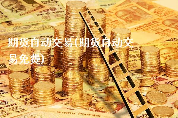 期货自动交易(期货自动交易免费)_https://www.gnhpgy.com_原油期货_第1张