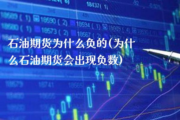 石油期货为什么负的(为什么石油期货会出现负数)_https://www.gnhpgy.com_期货知识_第1张