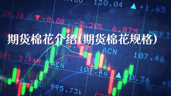 期货棉花介绍(期货棉花规格)_黄金期货_第1张_公牛期货直播室 期货棉花介绍(期货棉花规格)_https://www.gnhpgy.com_黄金期货_第1张