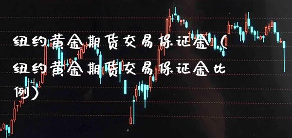 纽约黄金期货交易保证金（纽约黄金期货交易保证金比例）_https://www.gnhpgy.com_股指期货_第1张