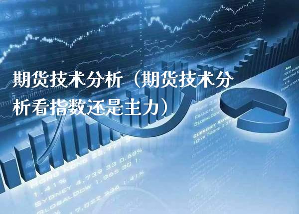 期货技术分析（期货技术分析看指数还是主力）_https://www.gnhpgy.com_德指期货_第1张