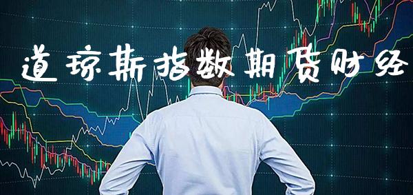 道琼斯指数期货财经_https://www.gnhpgy.com_纳指期货_第1张