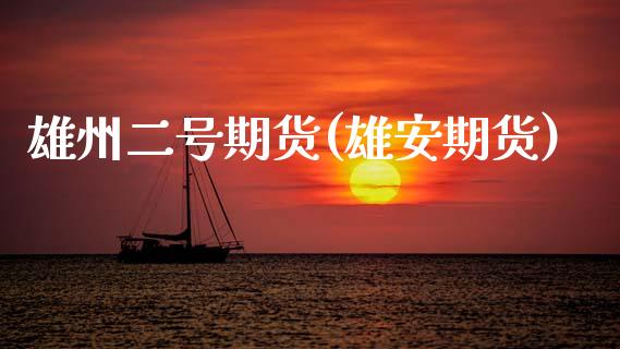 雄州二号期货(雄安期货)_纳指期货_第1张_公牛期货直播室 雄州二号期货(雄安期货)_https://www.gnhpgy.com_纳指期货_第1张